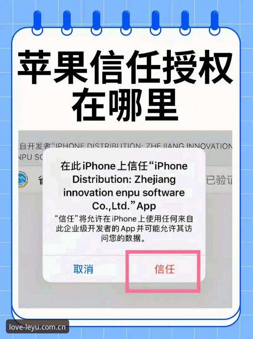 为什么你的LEYU乐鱼苹果iOS安装包总提示“未受信任的企业级开发者”？