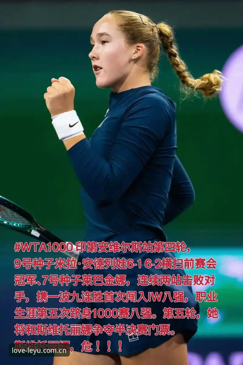 LEYU乐鱼苹果iOS安装包 十年热爱见证历史时刻:米拉·安德列娃问鼎法网,05后首位大满贯女单冠军诞生